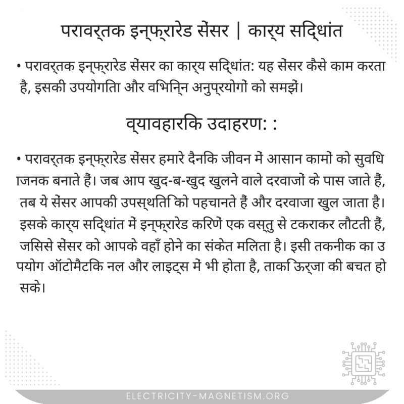 परावर्तक इन्फ्रारेड सेंसर | कार्य सिद्धांत