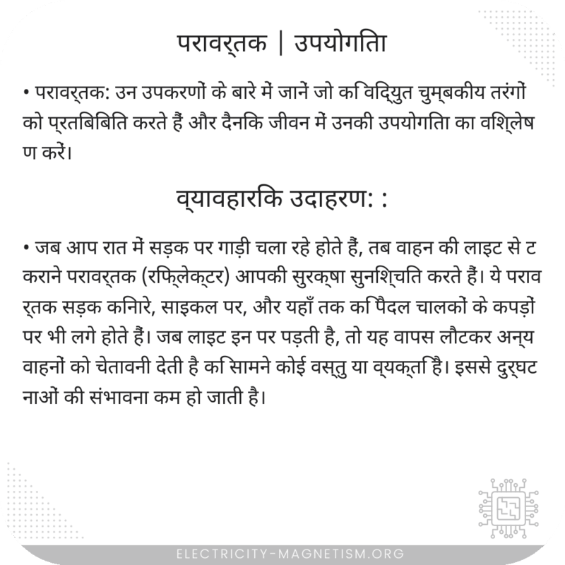 परावर्तक | उपयोगिता