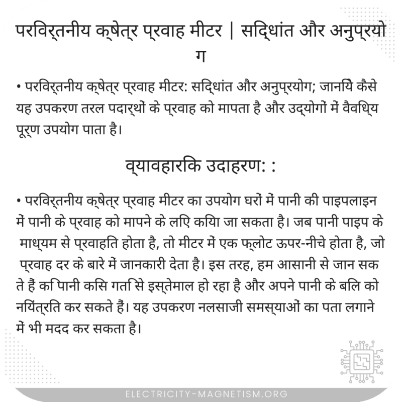 परिवर्तनीय क्षेत्र प्रवाह मीटर | सिद्धांत और अनुप्रयोग