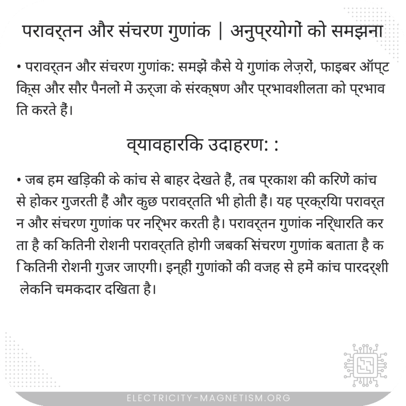 परावर्तन और संचरण गुणांक | अनुप्रयोगों को समझना