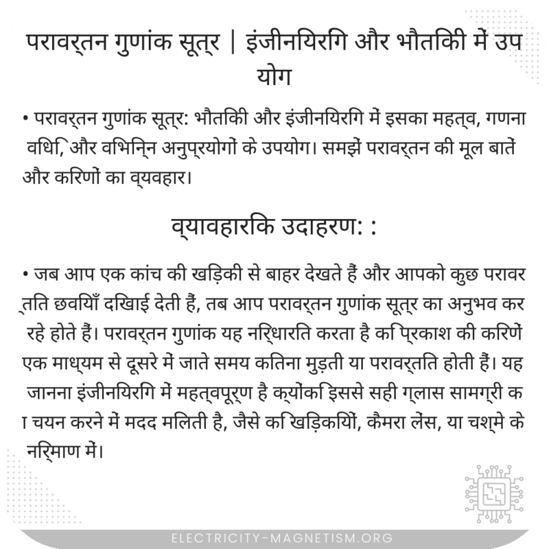 परावर्तन गुणांक सूत्र | इंजीनियरिंग और भौतिकी में उपयोग