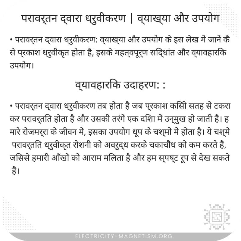 परावर्तन द्वारा ध्रुवीकरण | व्याख्या और उपयोग