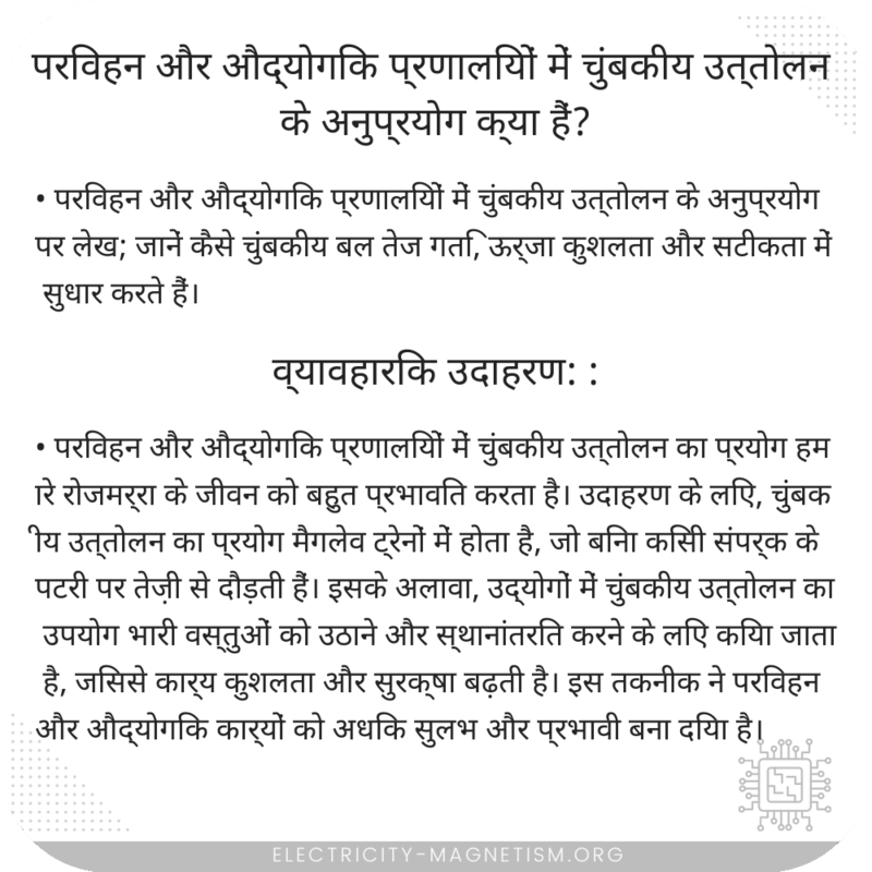 परिवहन और औद्योगिक प्रणालियों में चुंबकीय उत्तोलन के अनुप्रयोग क्या हैं?