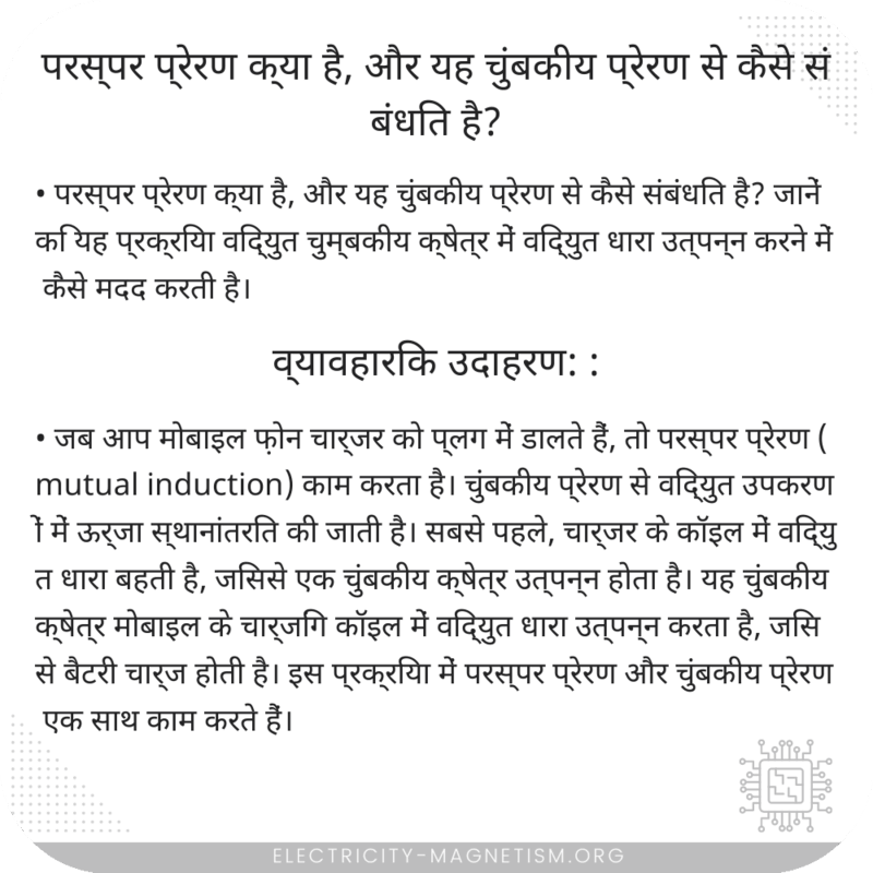 परस्पर प्रेरण क्या है, और यह चुंबकीय प्रेरण से कैसे संबंधित है?