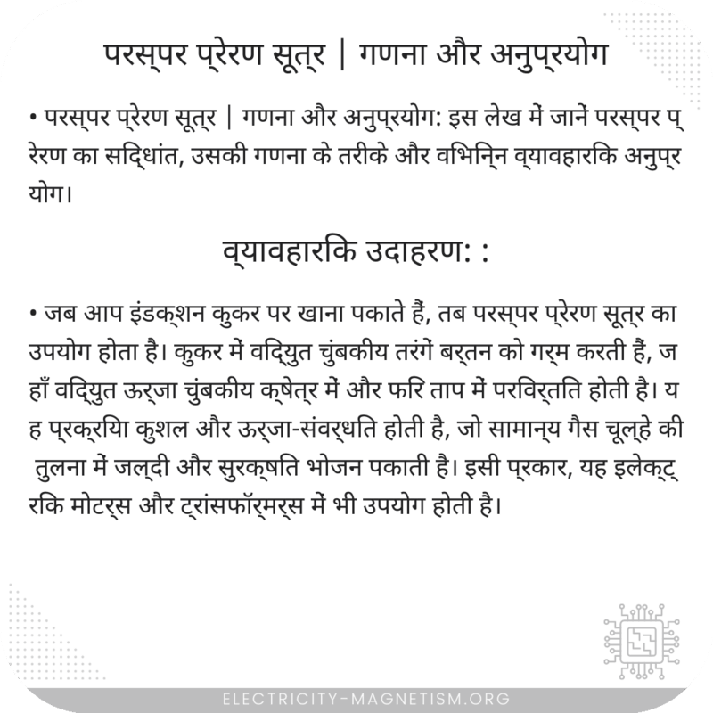 परस्पर प्रेरण सूत्र | गणना और अनुप्रयोग