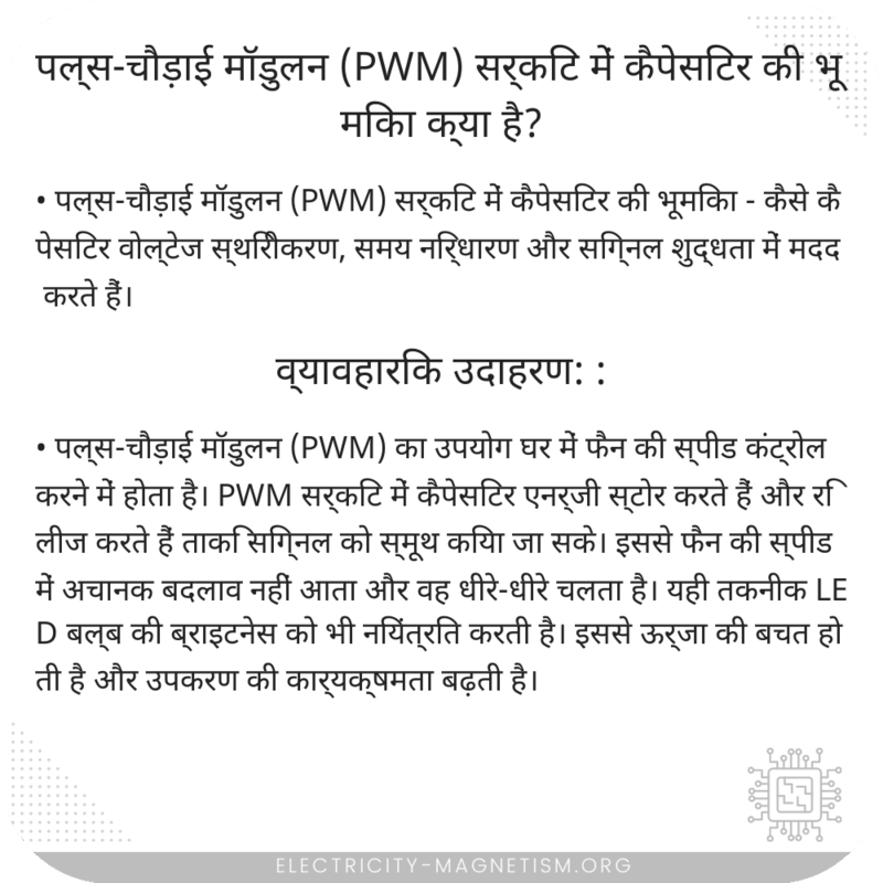 पल्स-चौड़ाई मॉडुलन (PWM) सर्किट में कैपेसिटर की भूमिका क्या है?
