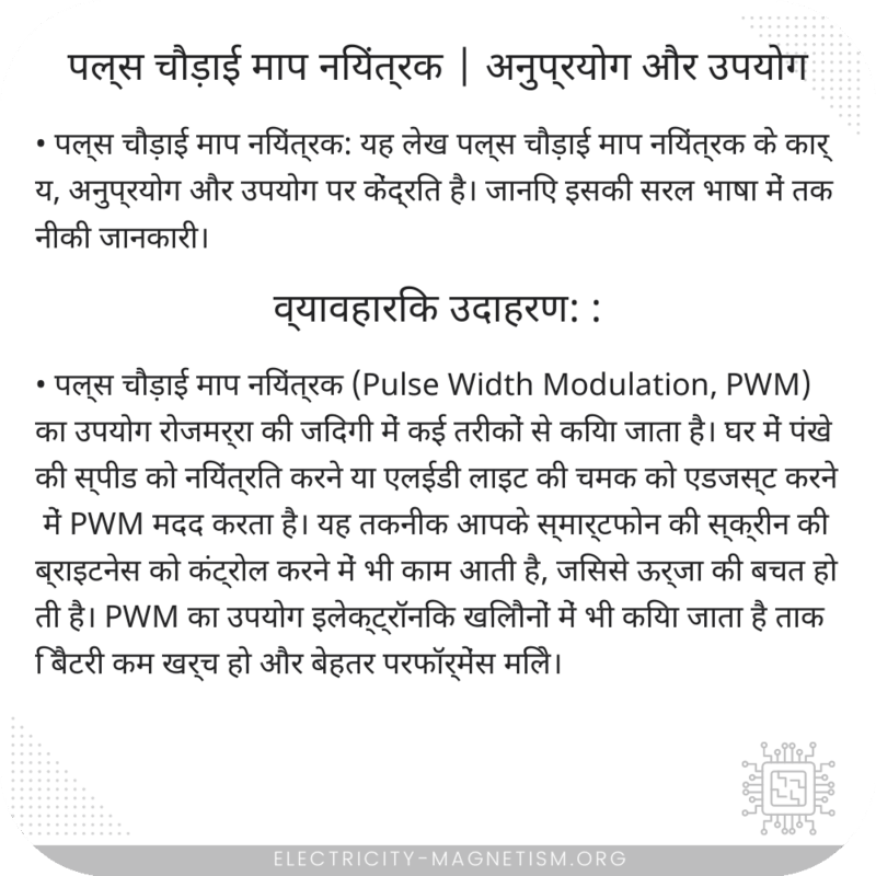 पल्स चौड़ाई माप नियंत्रक | अनुप्रयोग और उपयोग
