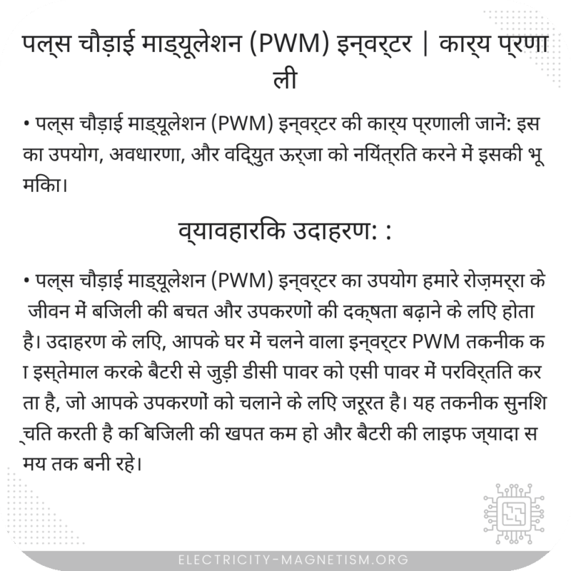 पल्स चौड़ाई माड्यूलेशन (PWM) इन्वर्टर | कार्य प्रणाली