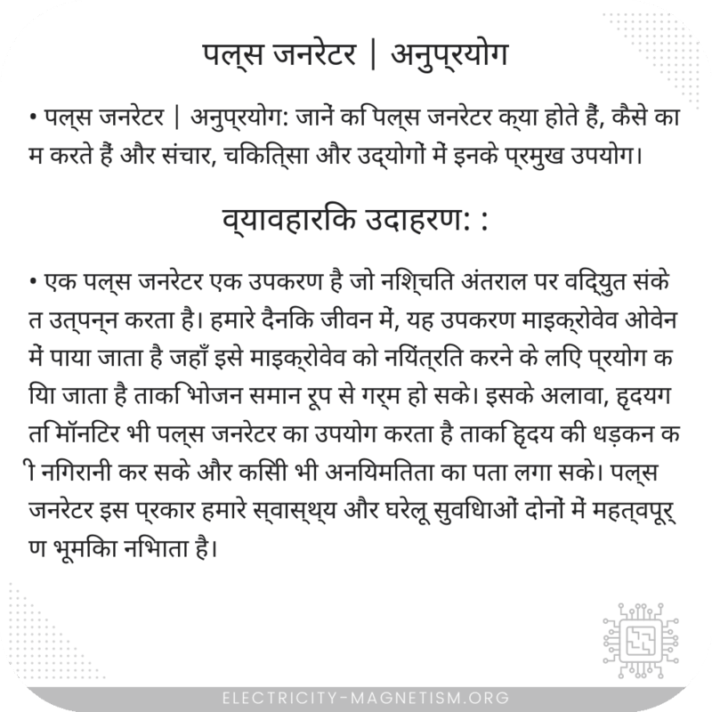 पल्स जनरेटर | अनुप्रयोग
