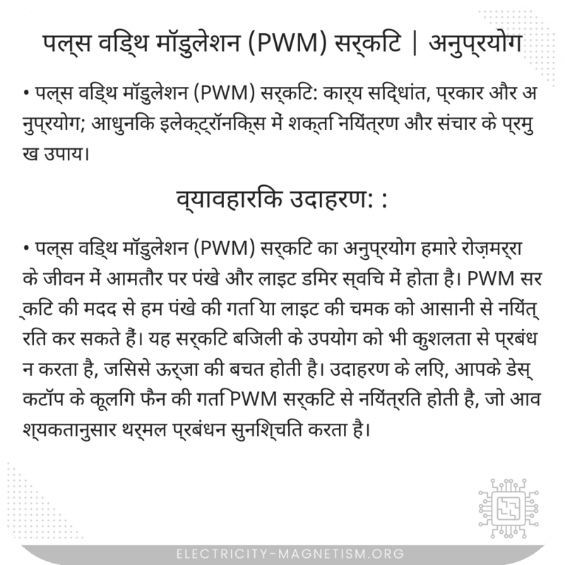 पल्स विड्थ मॉडुलेशन (PWM) सर्किट | अनुप्रयोग