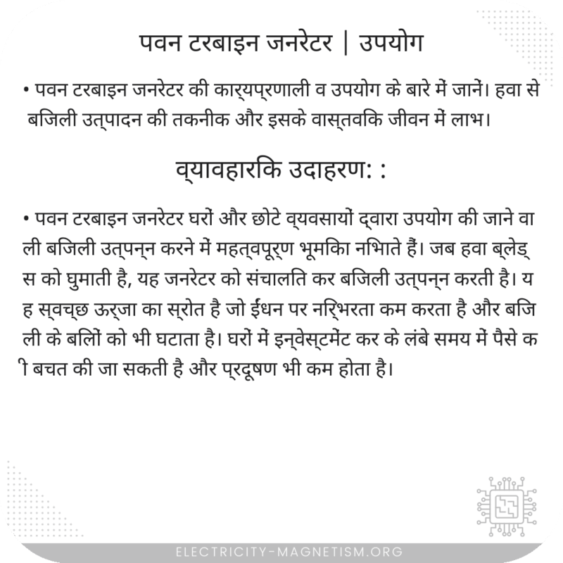 पवन टरबाइन जनरेटर | उपयोग