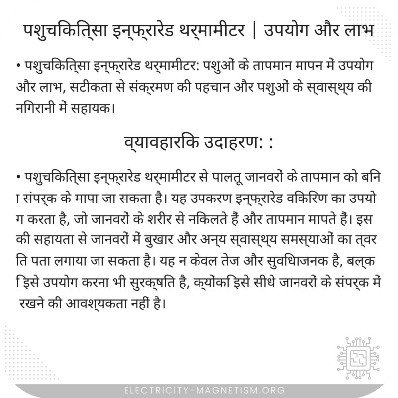 पशुचिकित्सा इन्फ्रारेड थर्मामीटर | उपयोग और लाभ