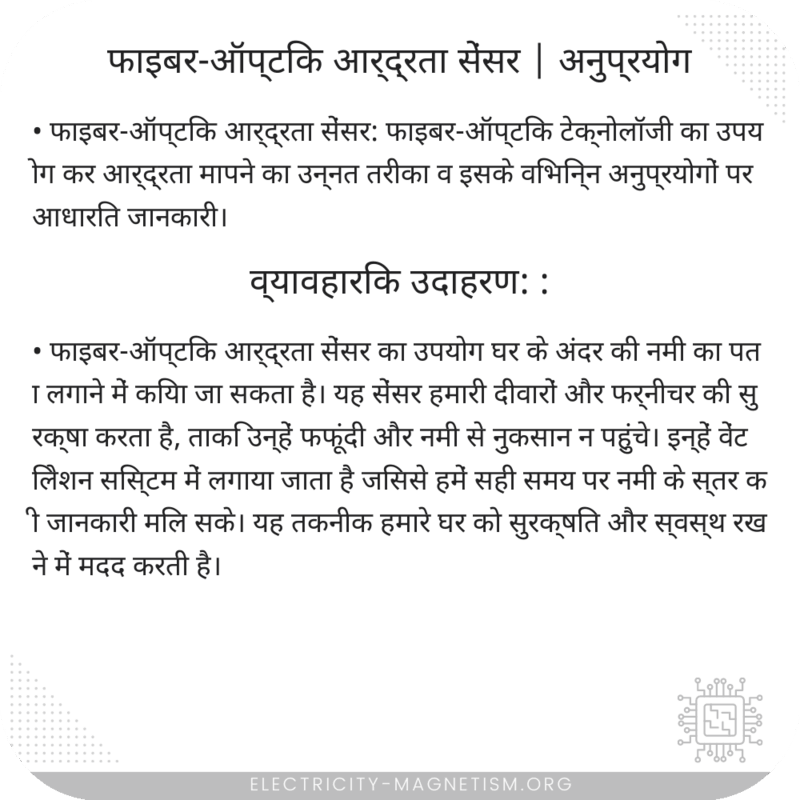फाइबर-ऑप्टिक आर्द्रता सेंसर | अनुप्रयोग