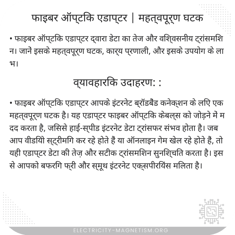 फाइबर ऑप्टिक एडाप्टर | महत्वपूर्ण घटक