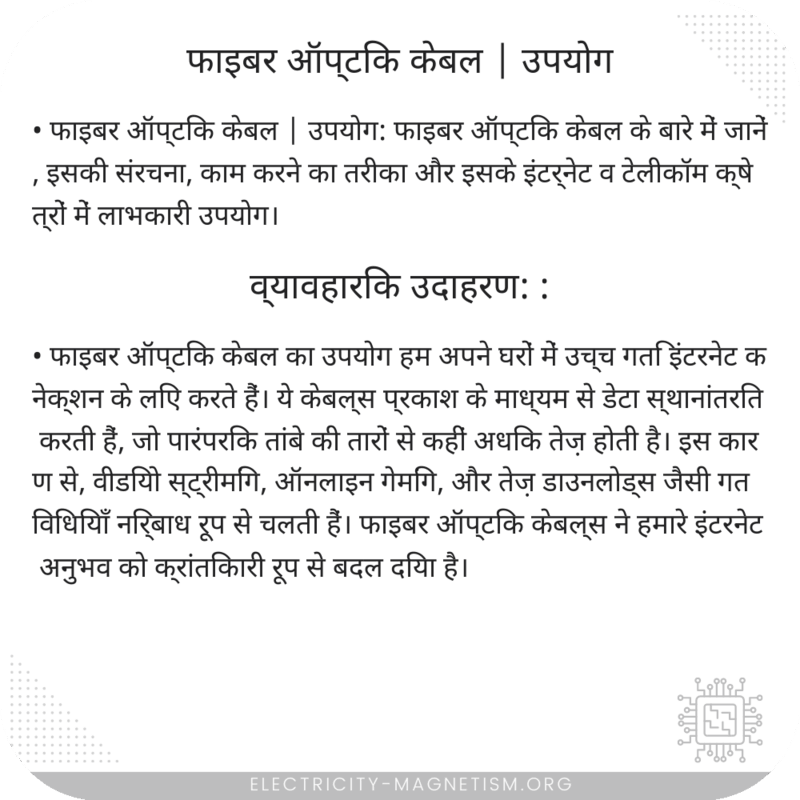 फाइबर ऑप्टिक केबल | उपयोग