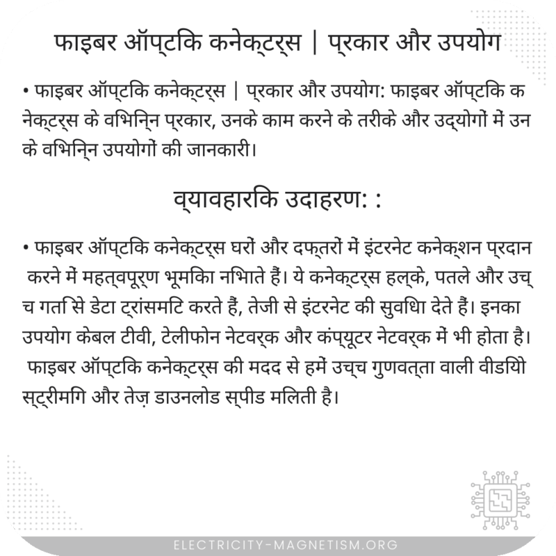 फाइबर ऑप्टिक कनेक्टर्स | प्रकार और उपयोग