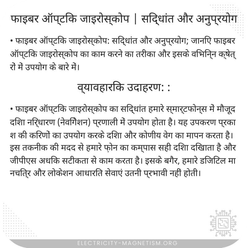 फाइबर ऑप्टिक जाइरोस्कोप | सिद्धांत और अनुप्रयोग