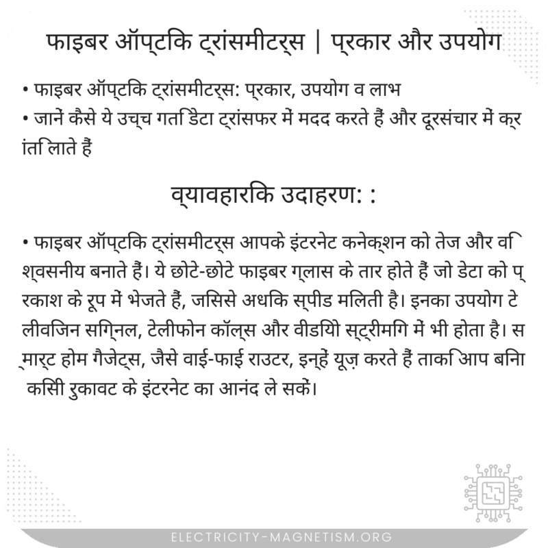 फाइबर ऑप्टिक ट्रांसमीटर्स | प्रकार और उपयोग