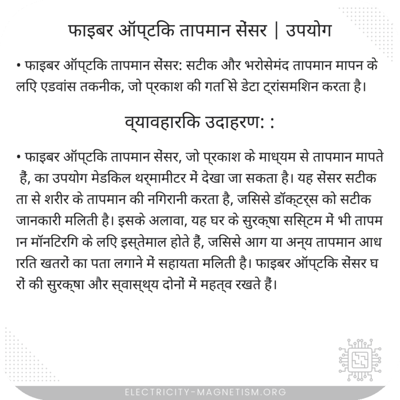 फाइबर ऑप्टिक तापमान सेंसर | उपयोग