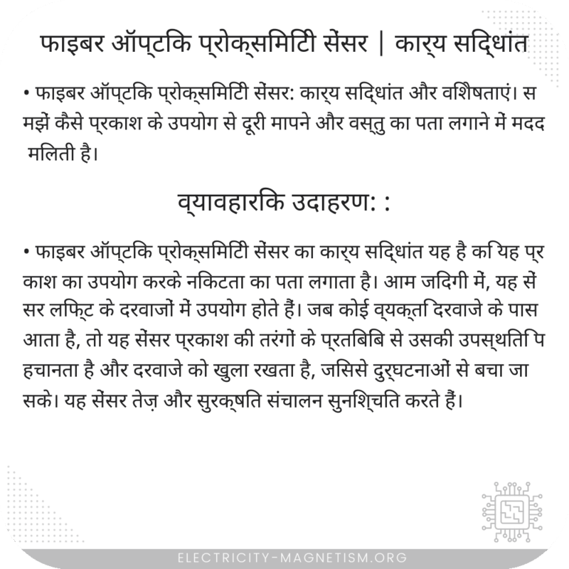 फाइबर ऑप्टिक प्रोक्सिमिटी सेंसर | कार्य सिद्धांत