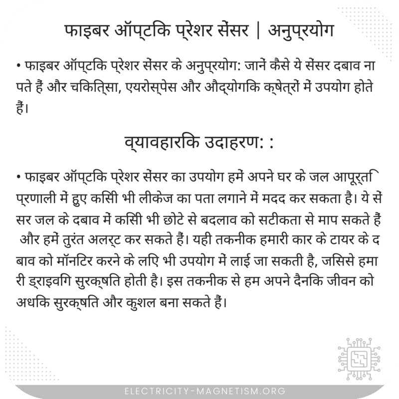 फाइबर ऑप्टिक प्रेशर सेंसर | अनुप्रयोग