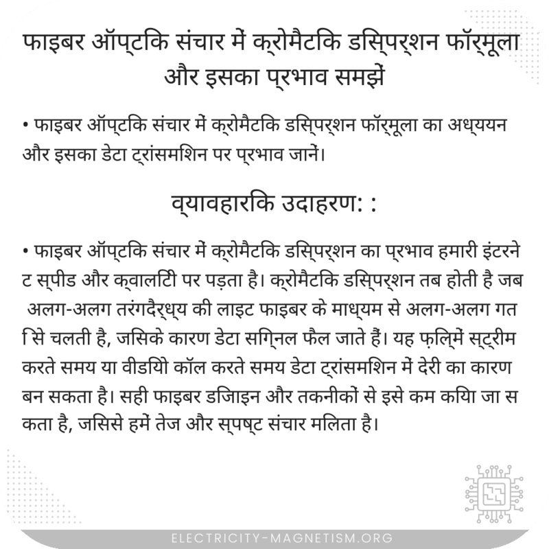 फाइबर ऑप्टिक संचार में क्रोमैटिक डिस्पर्शन फॉर्मूला और इसका प्रभाव समझें