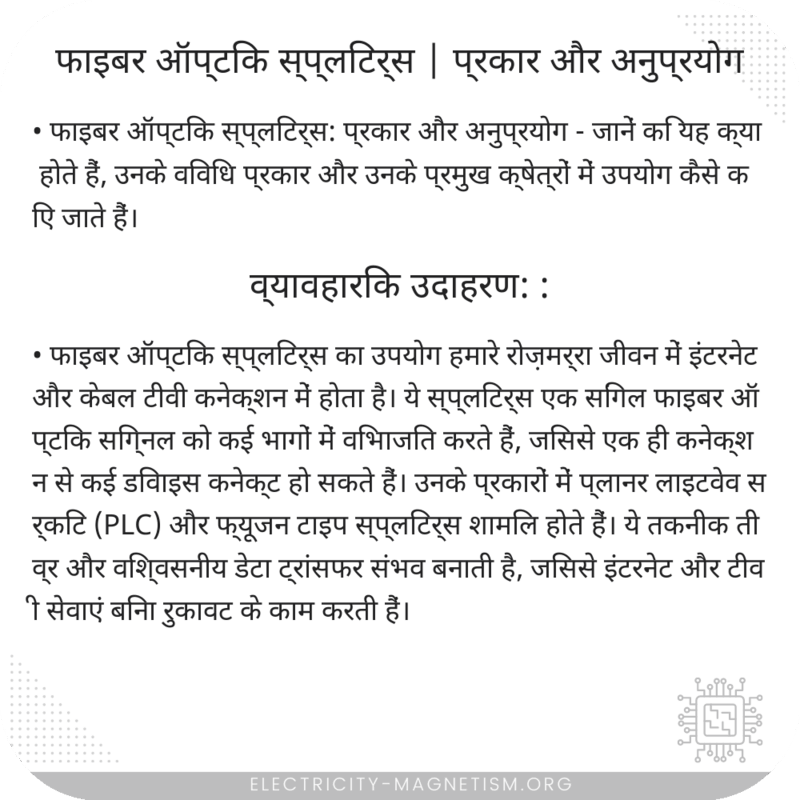 फाइबर ऑप्टिक स्प्लिटर्स | प्रकार और अनुप्रयोग