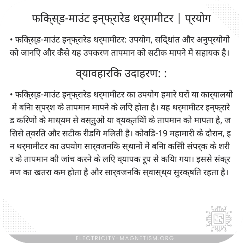 फिक्स्ड-माउंट इन्फ्रारेड थर्मामीटर | प्रयोग