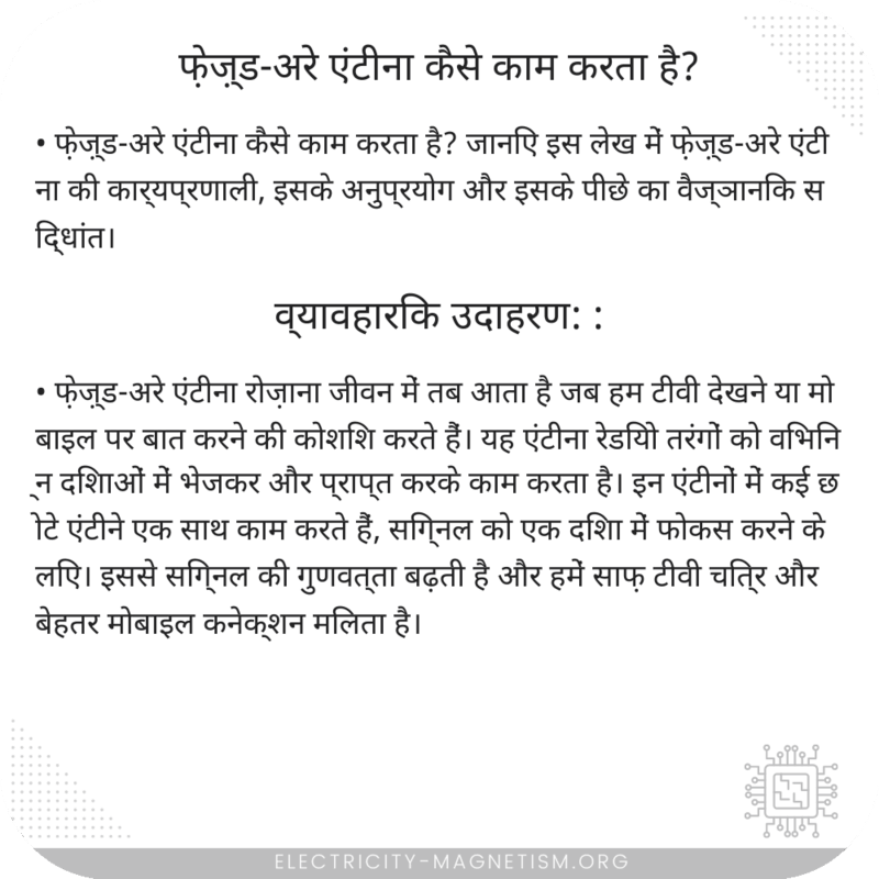 फ़ेज़्ड-अरे एंटीना कैसे काम करता है?