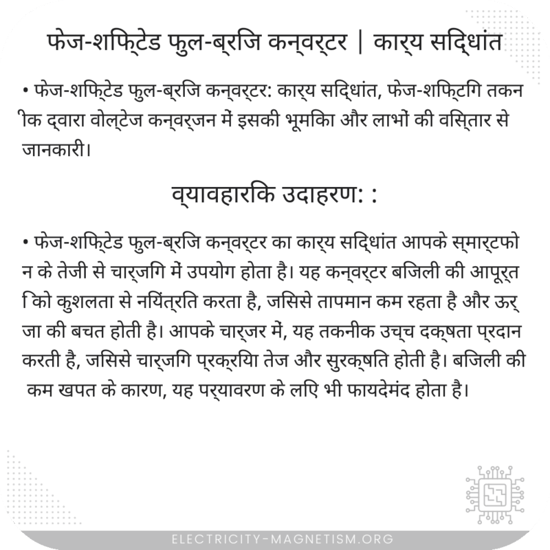 फेज-शिफ्टेड फुल-ब्रिज कन्वर्टर | कार्य सिद्धांत