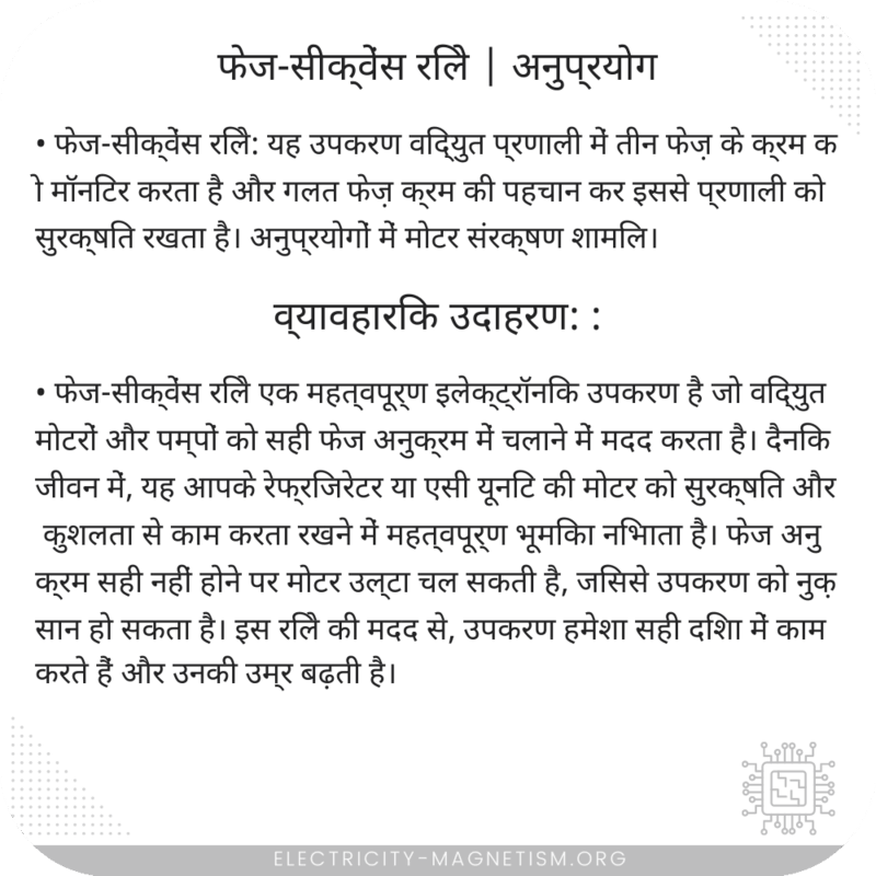 फेज-सीक्वेंस रिले | अनुप्रयोग