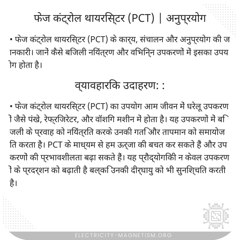 फेज कंट्रोल थायरिस्टर (PCT) | अनुप्रयोग