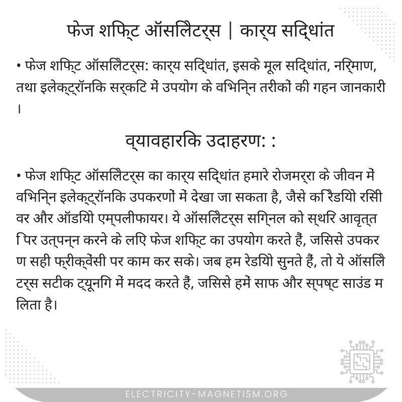 फेज शिफ्ट ऑसिलेटर्स | कार्य सिद्धांत