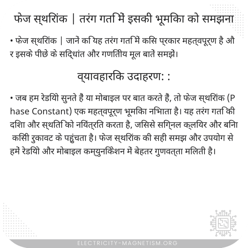 फेज स्थिरांक | तरंग गति में इसकी भूमिका को समझना