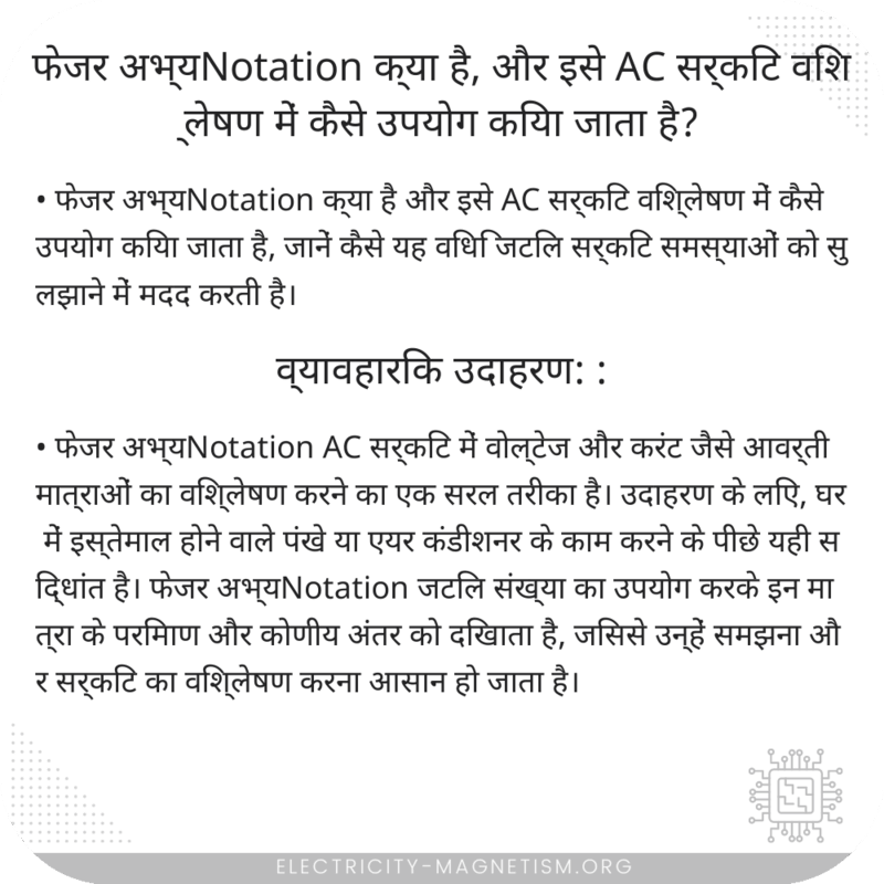 फेजर अभ्यNotation क्या है, और इसे AC सर्किट विश्लेषण में कैसे उपयोग किया जाता है?