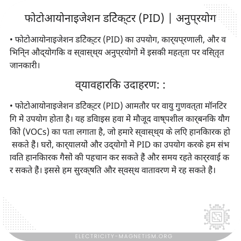 फोटोआयोनाइजेशन डिटेक्टर (PID) | अनुप्रयोग