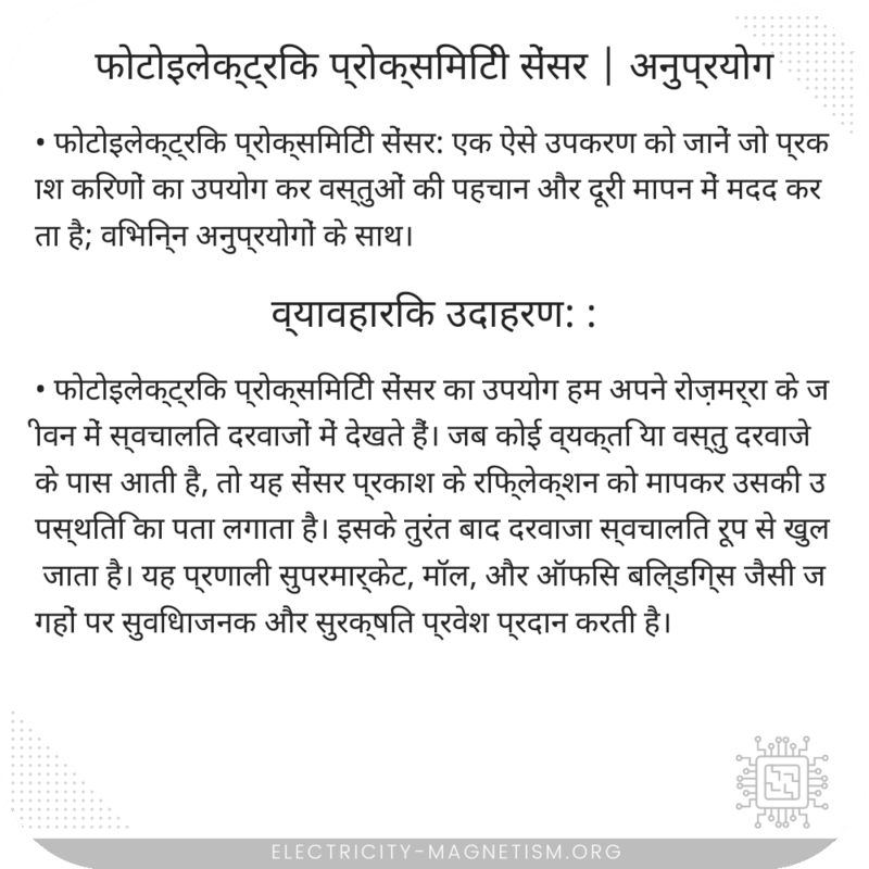 फोटोइलेक्ट्रिक प्रोक्सिमिटी सेंसर | अनुप्रयोग
