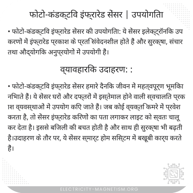 फोटो-कंडक्टिव इंफ्रारेड सेंसर | उपयोगिता