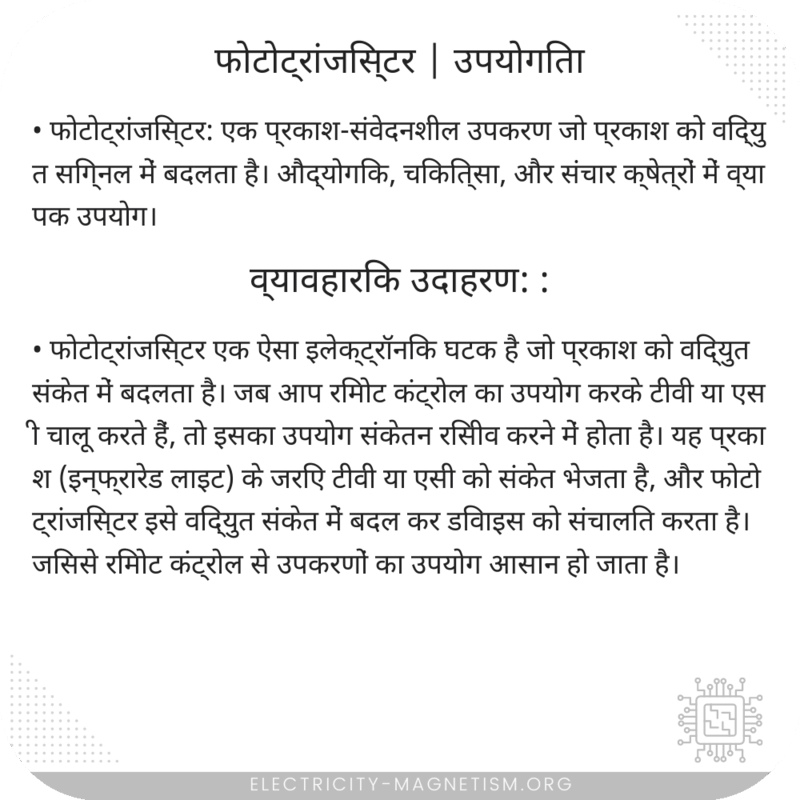 फोटोट्रांजिस्टर | उपयोगिता