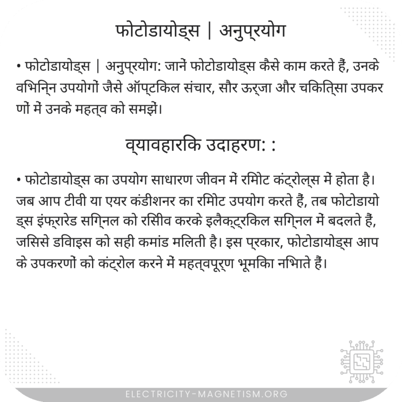 फोटोडायोड्स | अनुप्रयोग