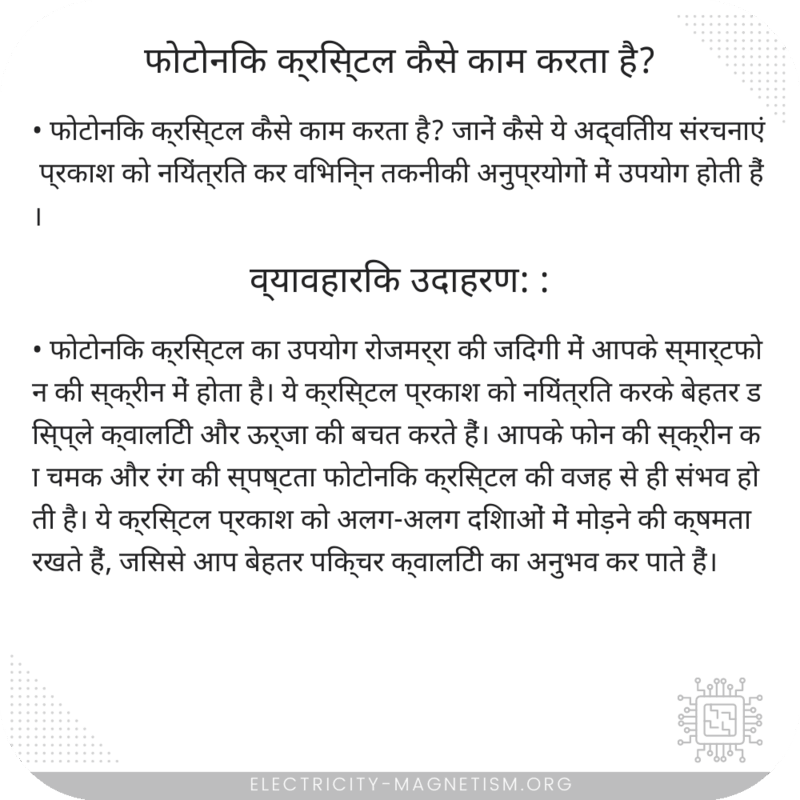फोटोनिक क्रिस्टल कैसे काम करता है?