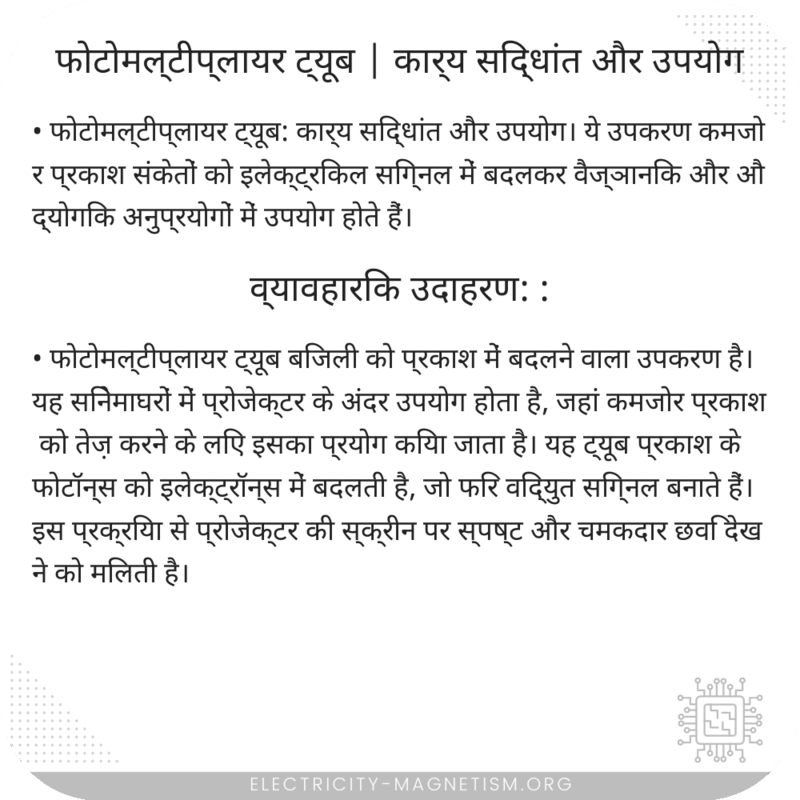 फोटोमल्टीप्लायर ट्यूब | कार्य सिद्धांत और उपयोग
