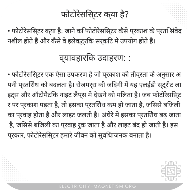 फोटोरेसिस्टर क्या है?