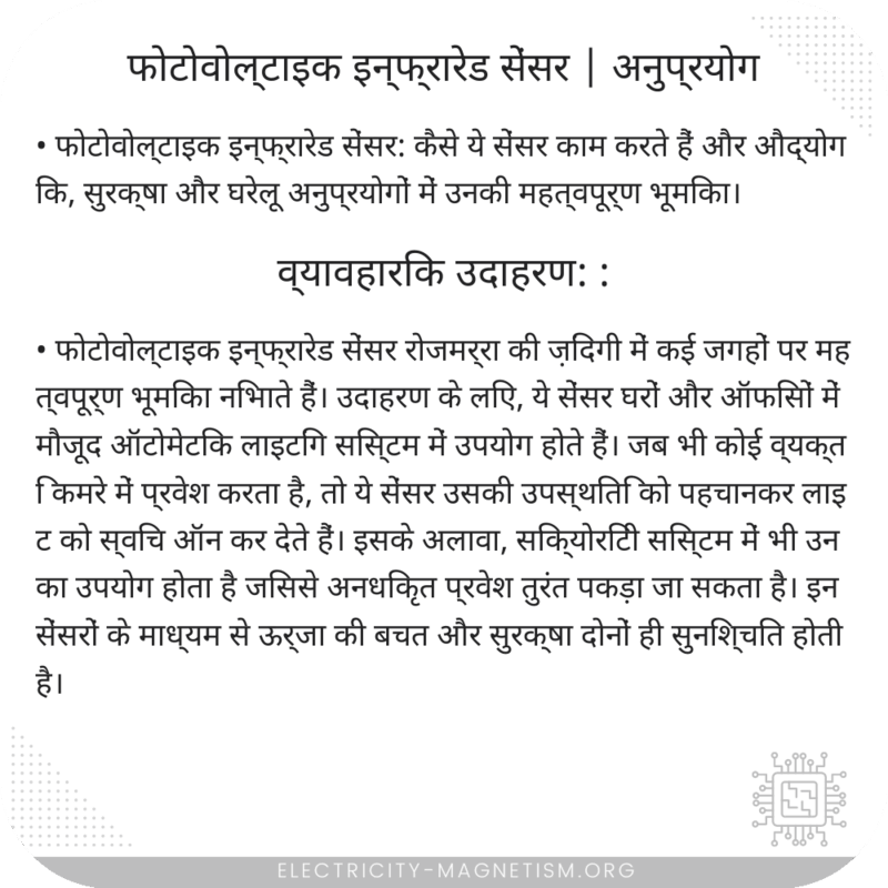 फोटोवोल्टाइक इन्फ्रारेड सेंसर | अनुप्रयोग