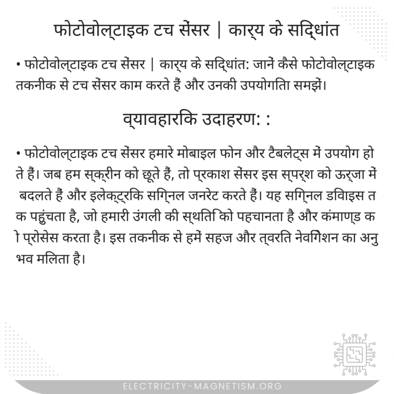 फोटोवोल्टाइक टच सेंसर | कार्य के सिद्धांत