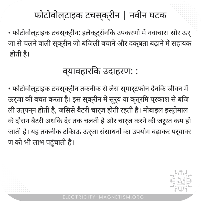 फोटोवोल्टाइक टचस्क्रीन | नवीन घटक