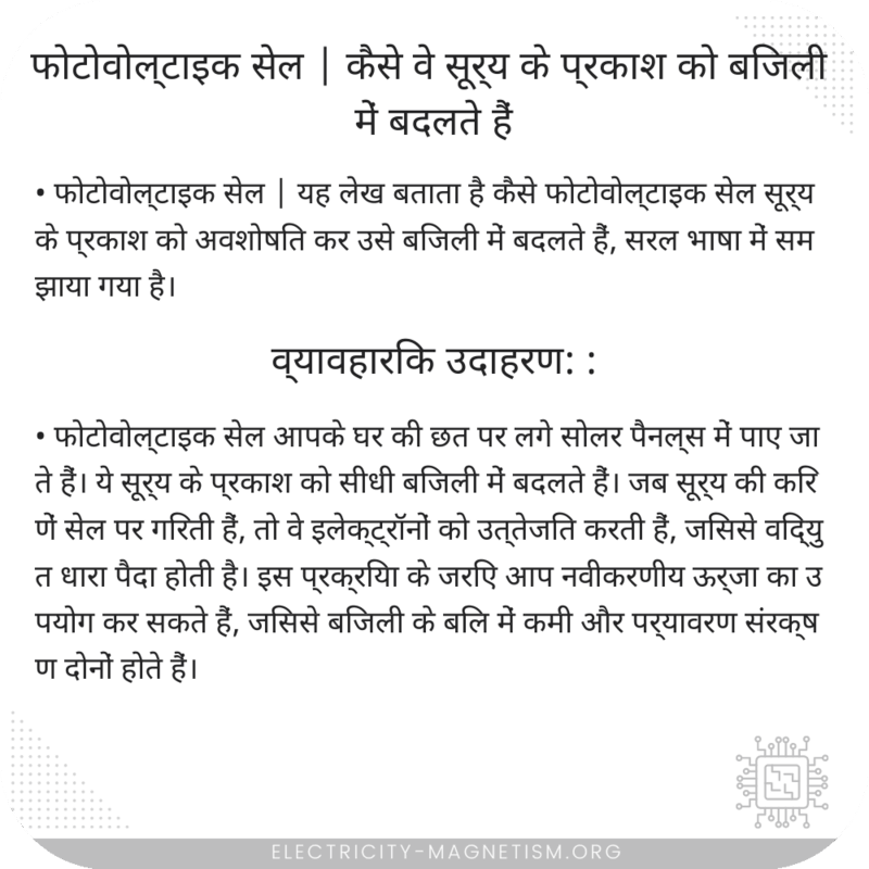 फोटोवोल्टाइक सेल | कैसे वे सूर्य के प्रकाश को बिजली में बदलते हैं