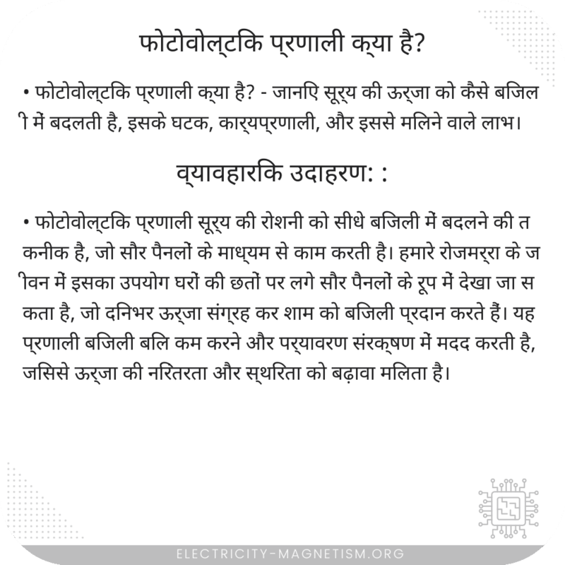 फोटोवोल्टिक प्रणाली क्या है?