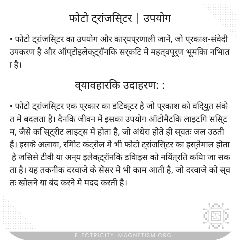 फोटो ट्रांजिस्टर | उपयोग
