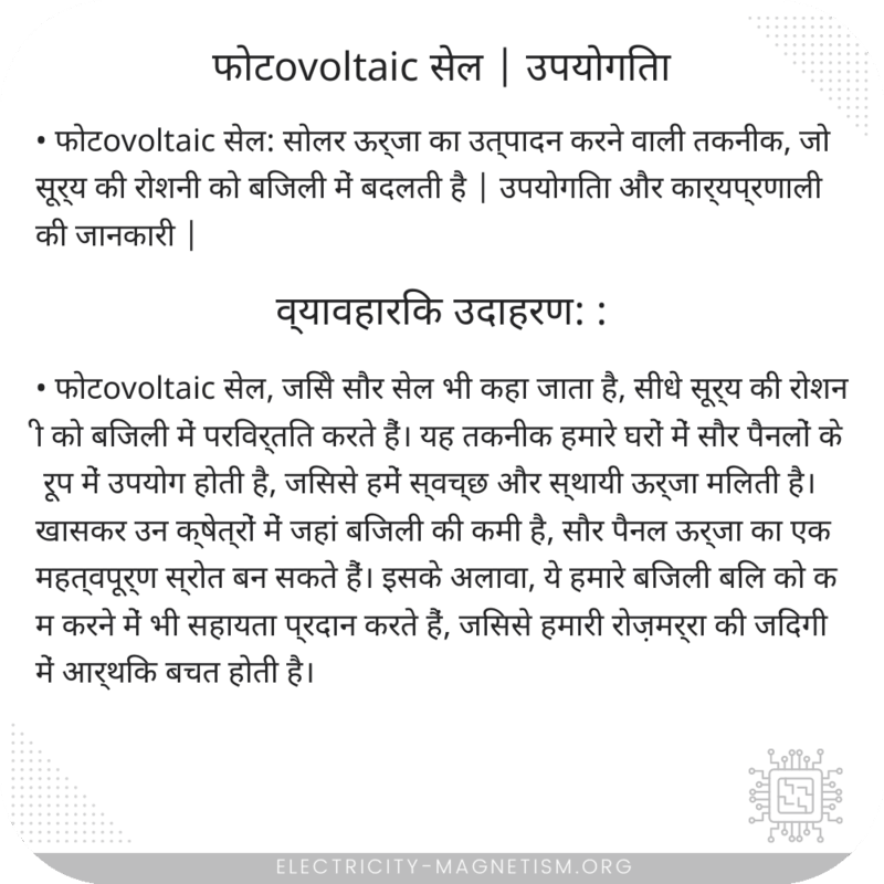 फोटovoltaic सेल | उपयोगिता